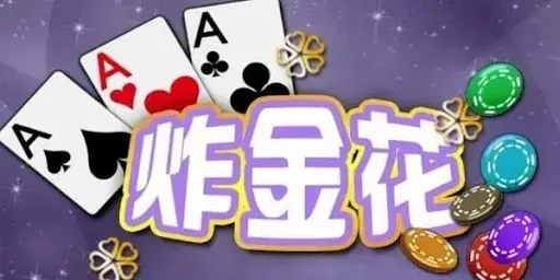 【炸金花】速成玩法和技巧!5分鐘贏錢超簡單!