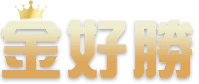 金好勝娛樂城的出金速度是否如承諾的那麼快?