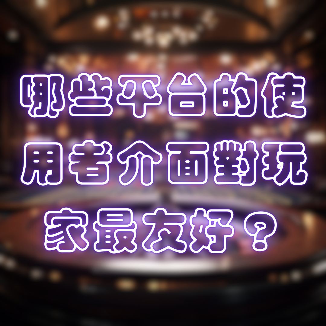 娛樂城推薦：哪些平台的使用者介面對玩家最友好？