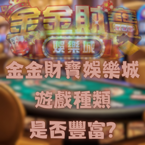 金金財寶娛樂城的遊戲種類是否足夠豐富?