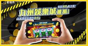 九州娛樂城洗錢案後,哪些娛樂城更安全可靠?