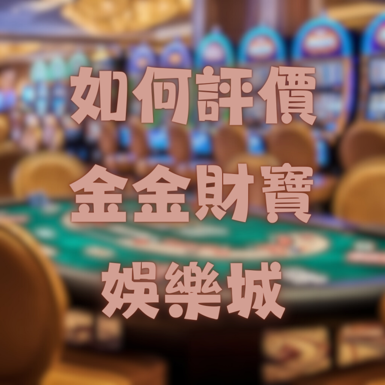 如何評價金金財寶娛樂城的用戶體驗？