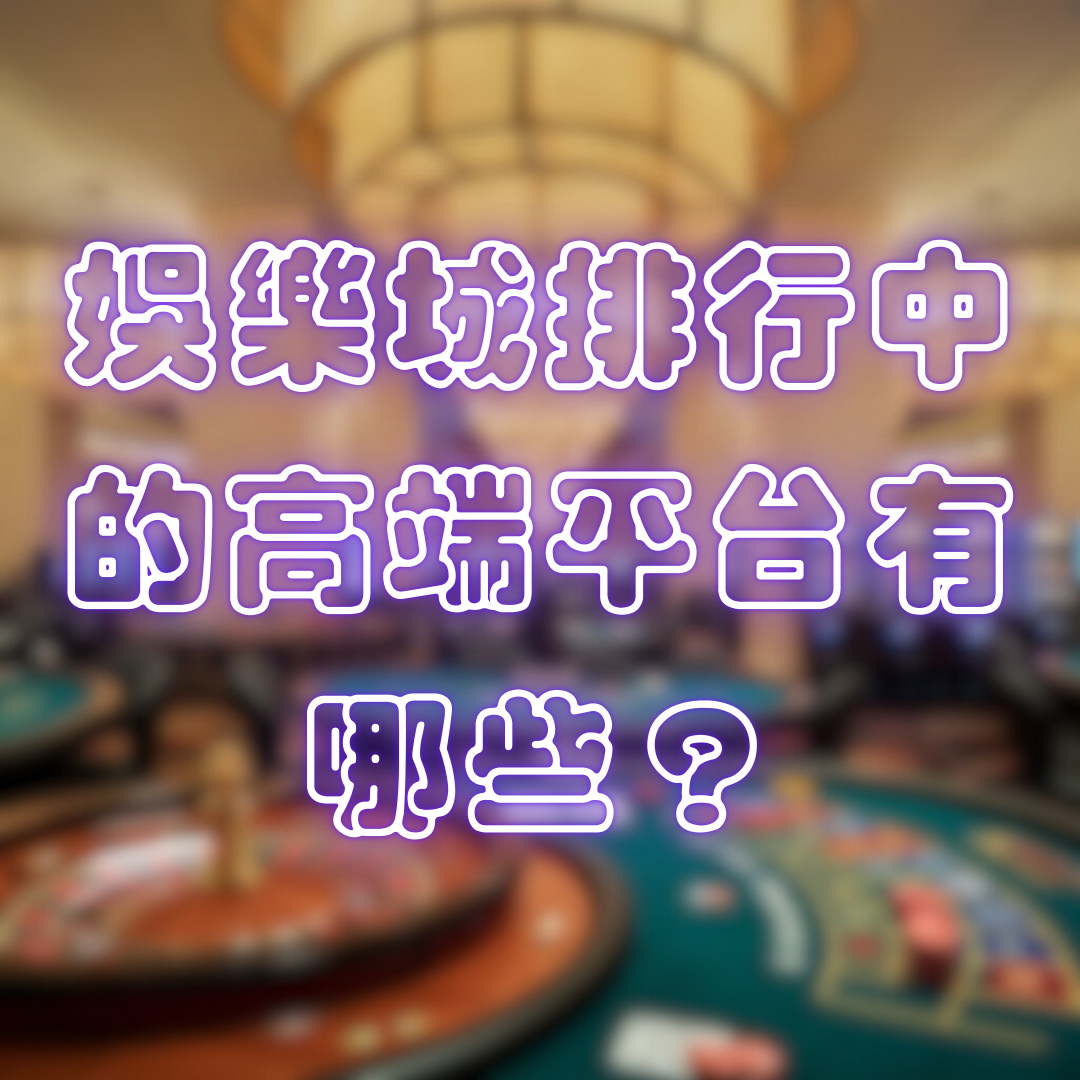 娛樂城排行中的高端平台有哪些？
