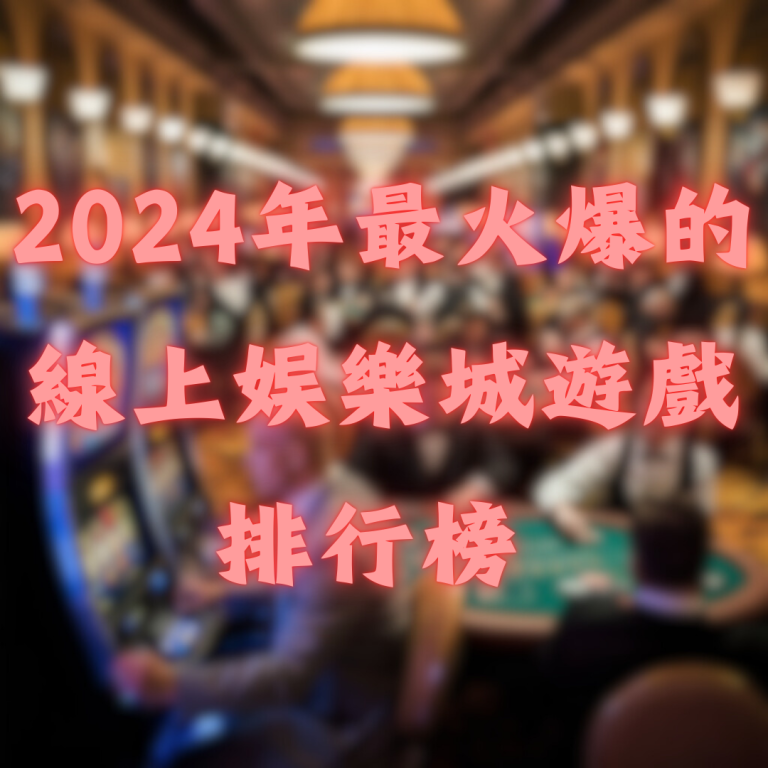2024年最火爆的線上娛樂城遊戲排行榜