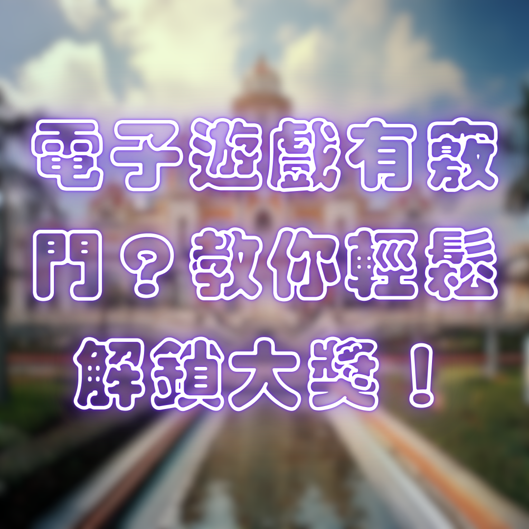 電子遊戲有竅門？教你輕鬆解鎖大獎！
