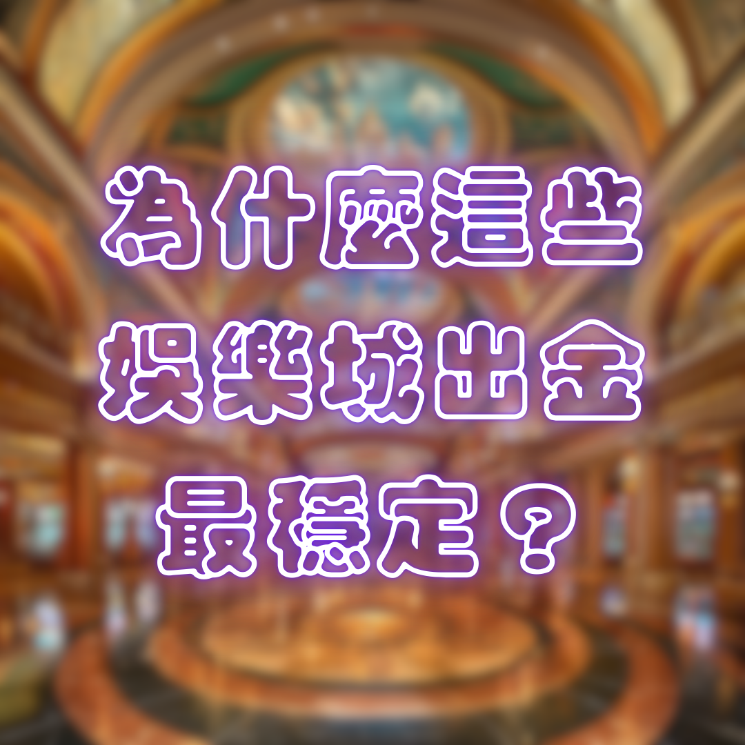 為什麼這些娛樂城出金最穩定?