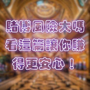 賭博風險大嗎？看這篇讓你賺得更安心！