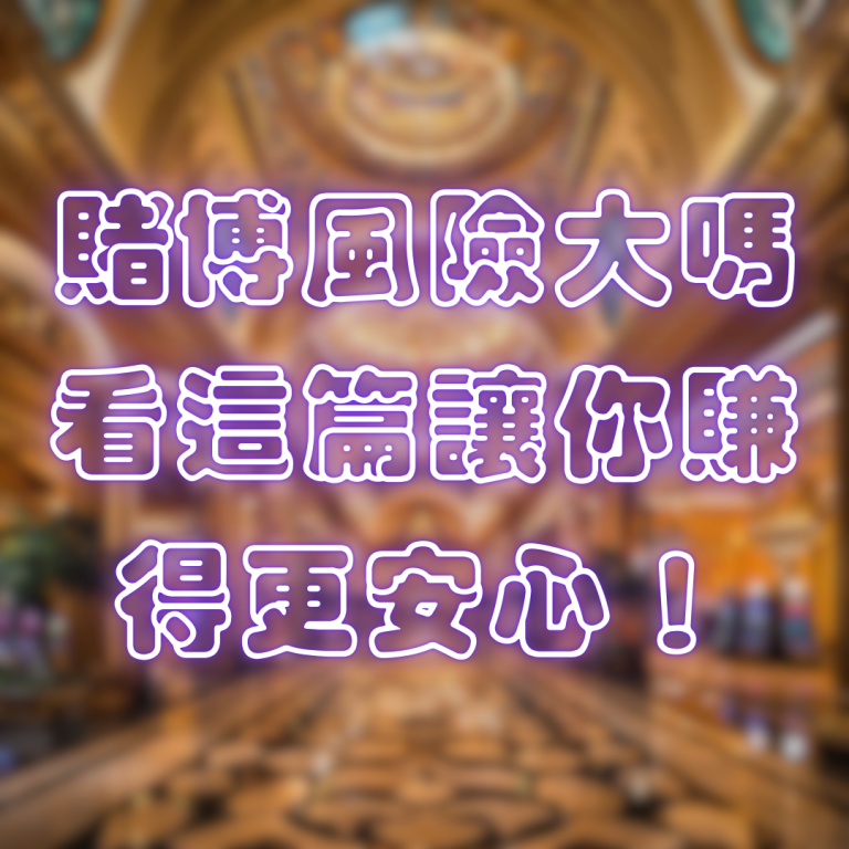 賭博風險大嗎？看這篇讓你賺得更安心！