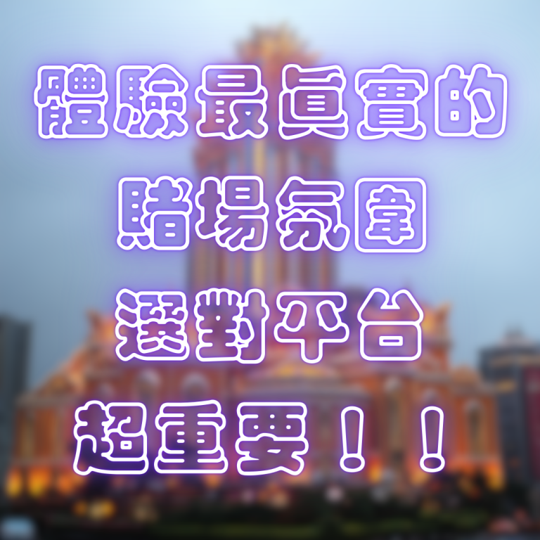 體驗最真實的賭場氛圍，選對平台超重要！