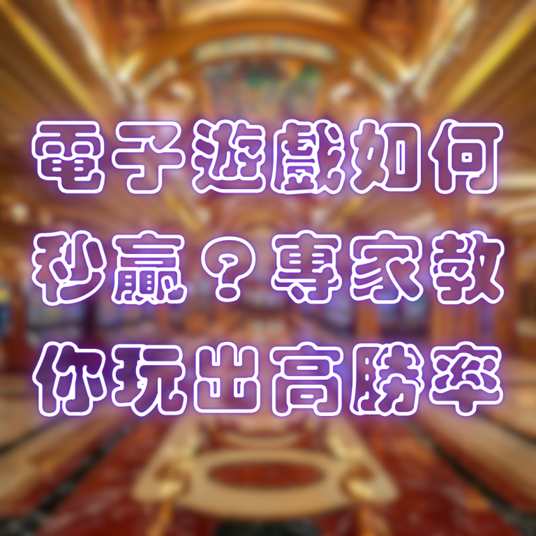 電子遊戲如何秒贏？專家教你玩出高勝率