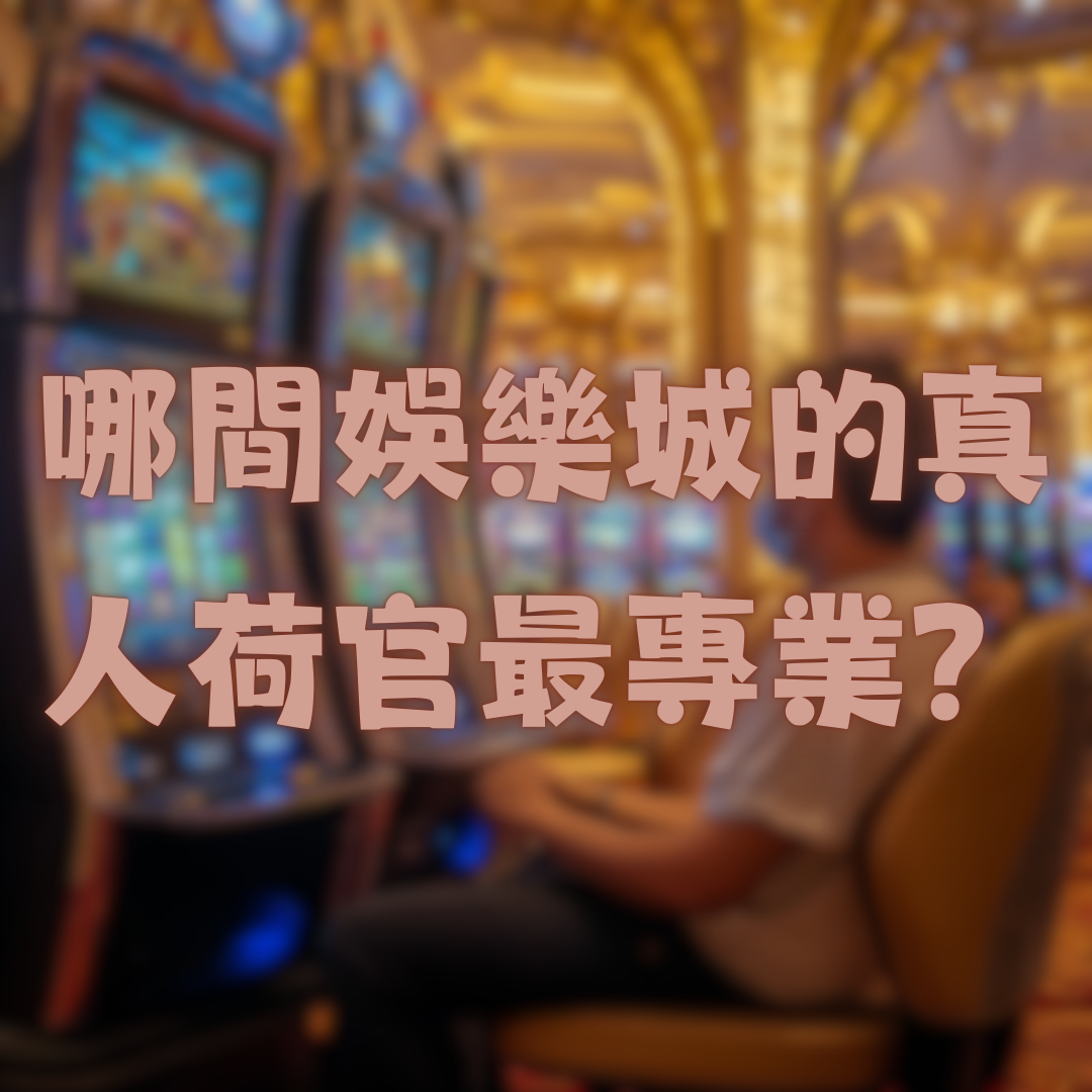 哪間娛樂城的真人荷官最專業？