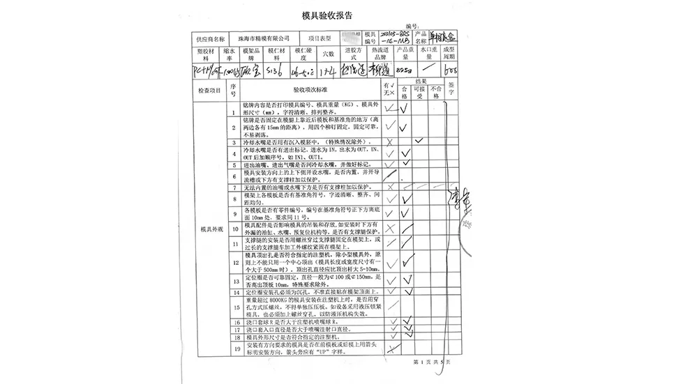模具试产出货验收报告