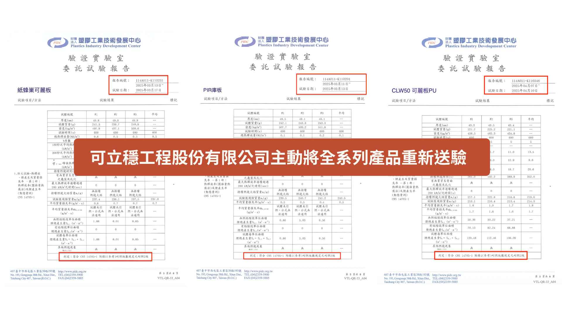可立穩工程股份有限公司主動將全系列產品重新送驗,釐清疑慮展現企業誠信